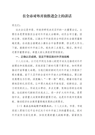 在全市对外开放推进会上的讲话