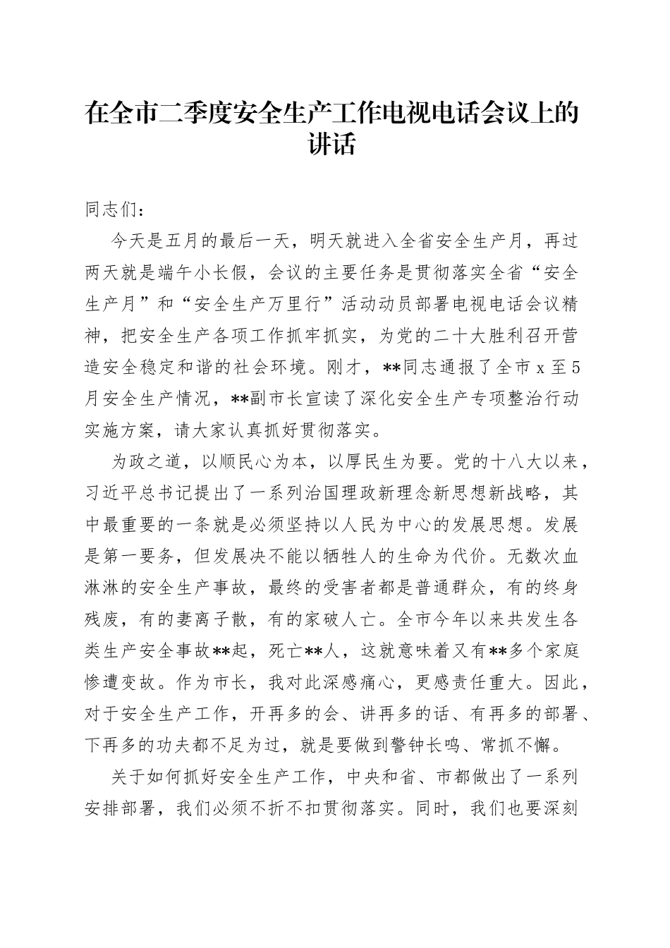 在全市二季度安全生产工作电视电话会议上的讲话_第1页