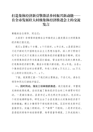 在全市发展壮大村级集体经济推进会上的交流发言