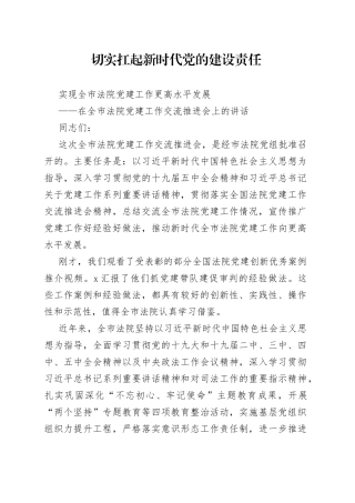 在全市法院党建工作交流推进会上的讲话