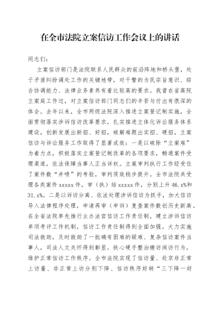 在全市法院立案信访工作会议上的讲话（1）