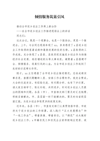 在全市返乡创业工作推进现场会上的讲话