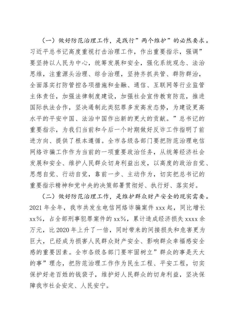 在全市防范治理电信网络新型违法犯罪工作推进会议上的讲话_第2页