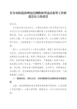 在全市防范治理电信网络新型违法犯罪工作推进会议上的讲话