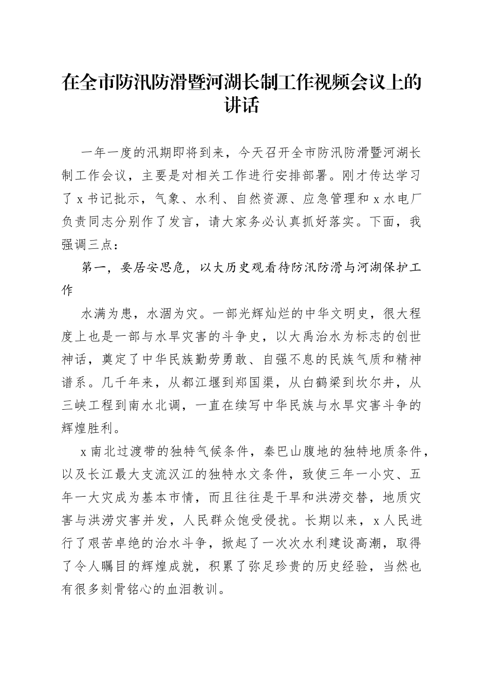 在全市防汛防滑暨河湖长制工作视频会议上的讲话_第1页