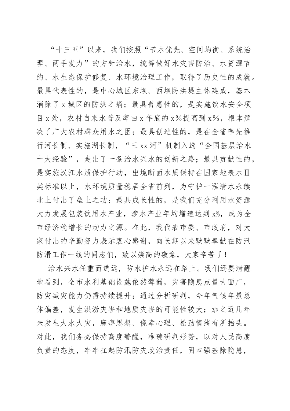 在全市防汛防滑暨河湖长制工作视频会议上的讲话_第2页