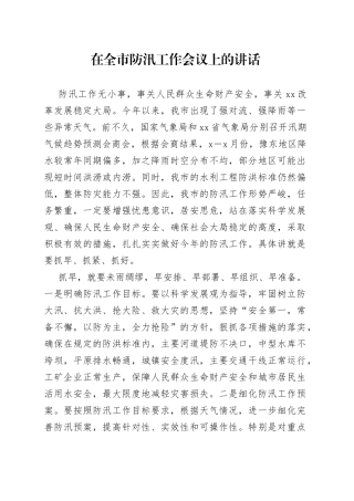 在全市防汛工作会议上的讲话