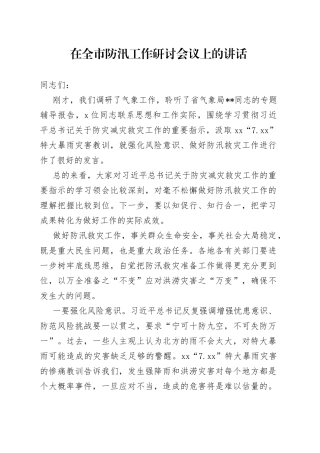 在全市防汛工作研讨会议上的讲话