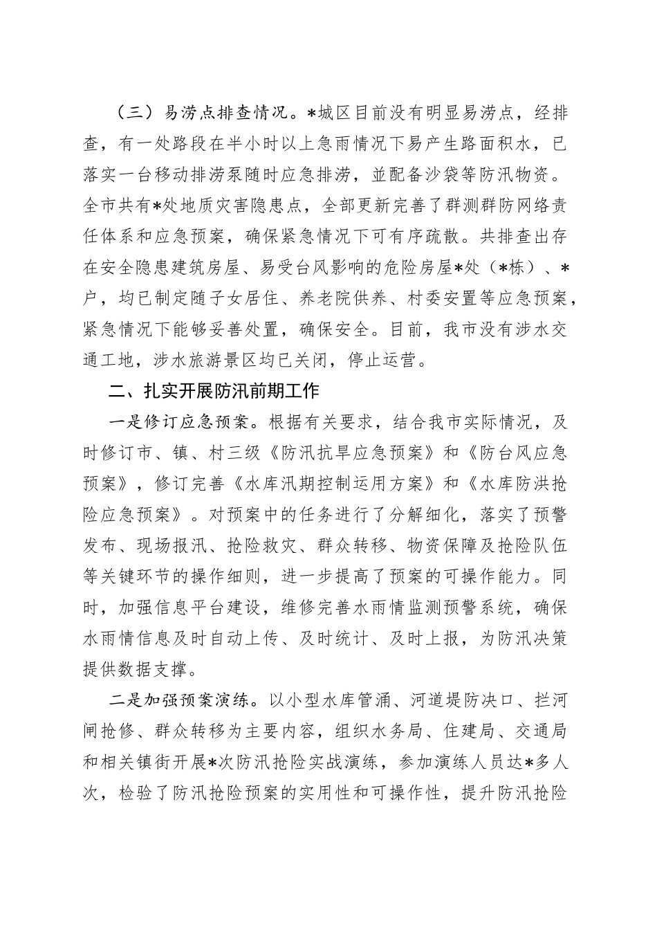 在全市防汛检查工作会议上的讲话_第2页