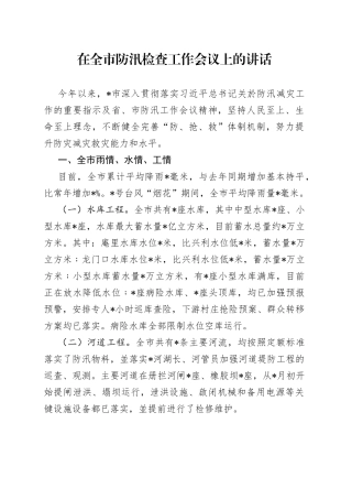 在全市防汛检查工作会议上的讲话