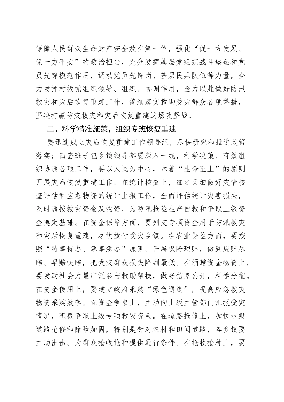 在全市防汛救灾恢复重建工作会上的讲话_第2页