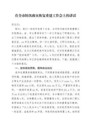 在全市防汛救灾恢复重建工作会上的讲话
