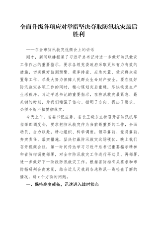 在全市防汛救灾视频会上的讲话