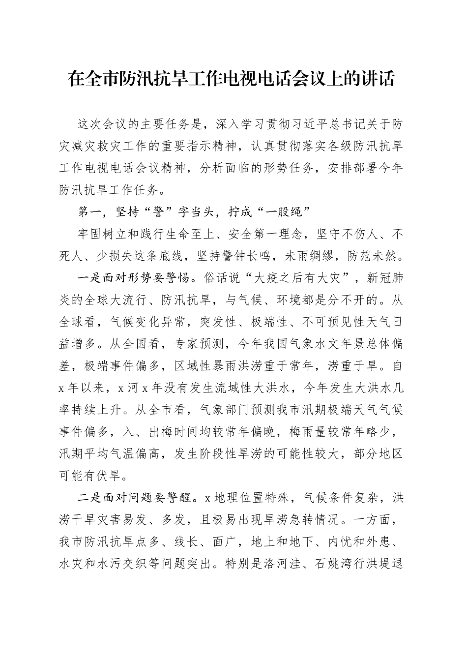 在全市防汛抗旱工作电视电话会议上的讲话_第1页