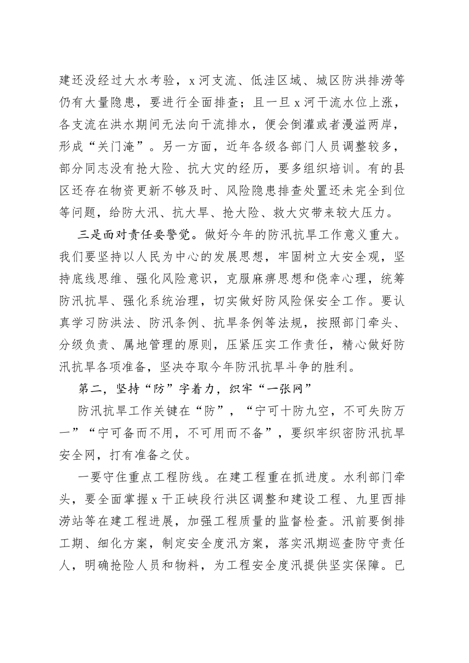 在全市防汛抗旱工作电视电话会议上的讲话_第2页