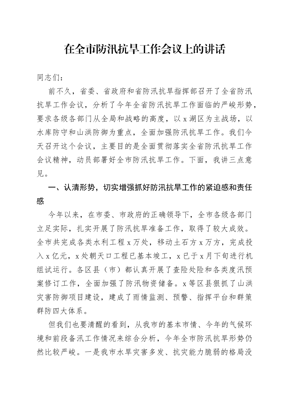 在全市防汛抗旱工作会议上的讲话_第1页