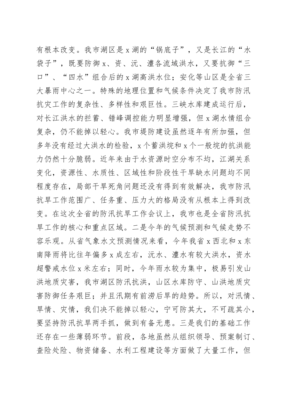 在全市防汛抗旱工作会议上的讲话_第2页