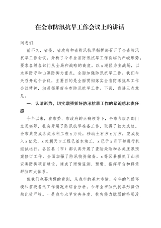 在全市防汛抗旱工作会议上的讲话