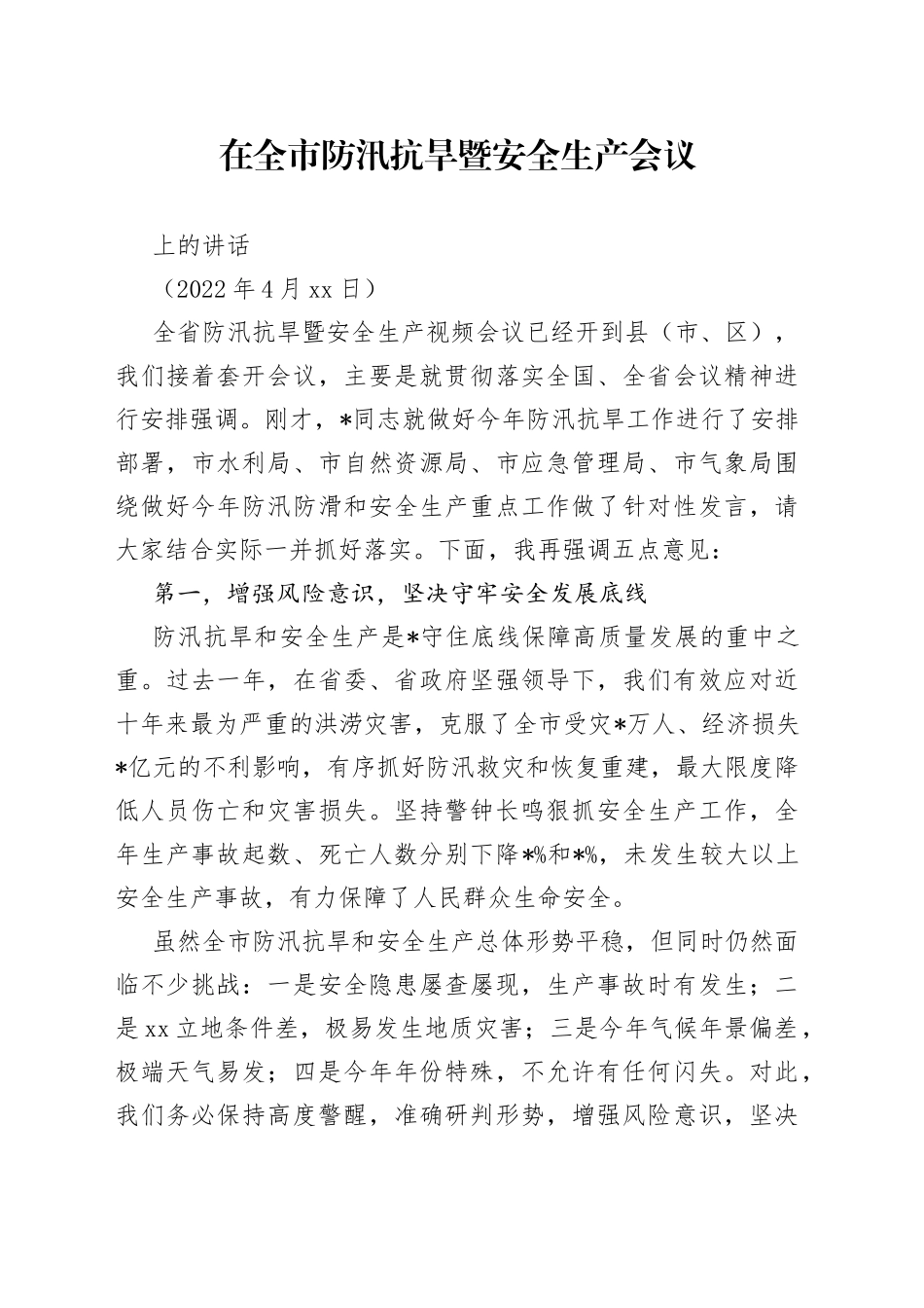 在全市防汛抗旱暨安全生产会议上的讲话_第1页