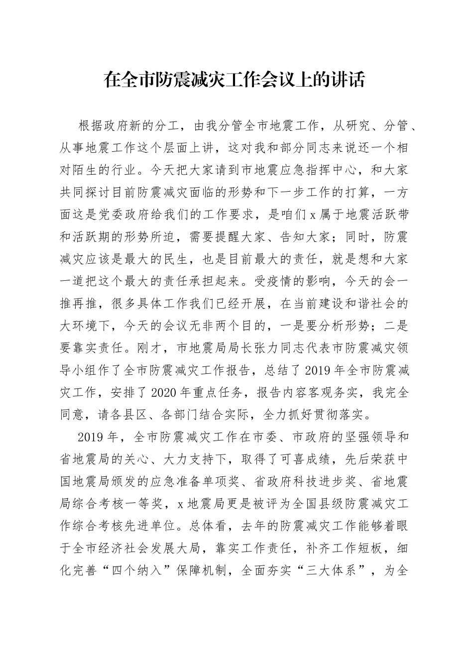 在全市防震减灾工作会议上的讲话_第1页
