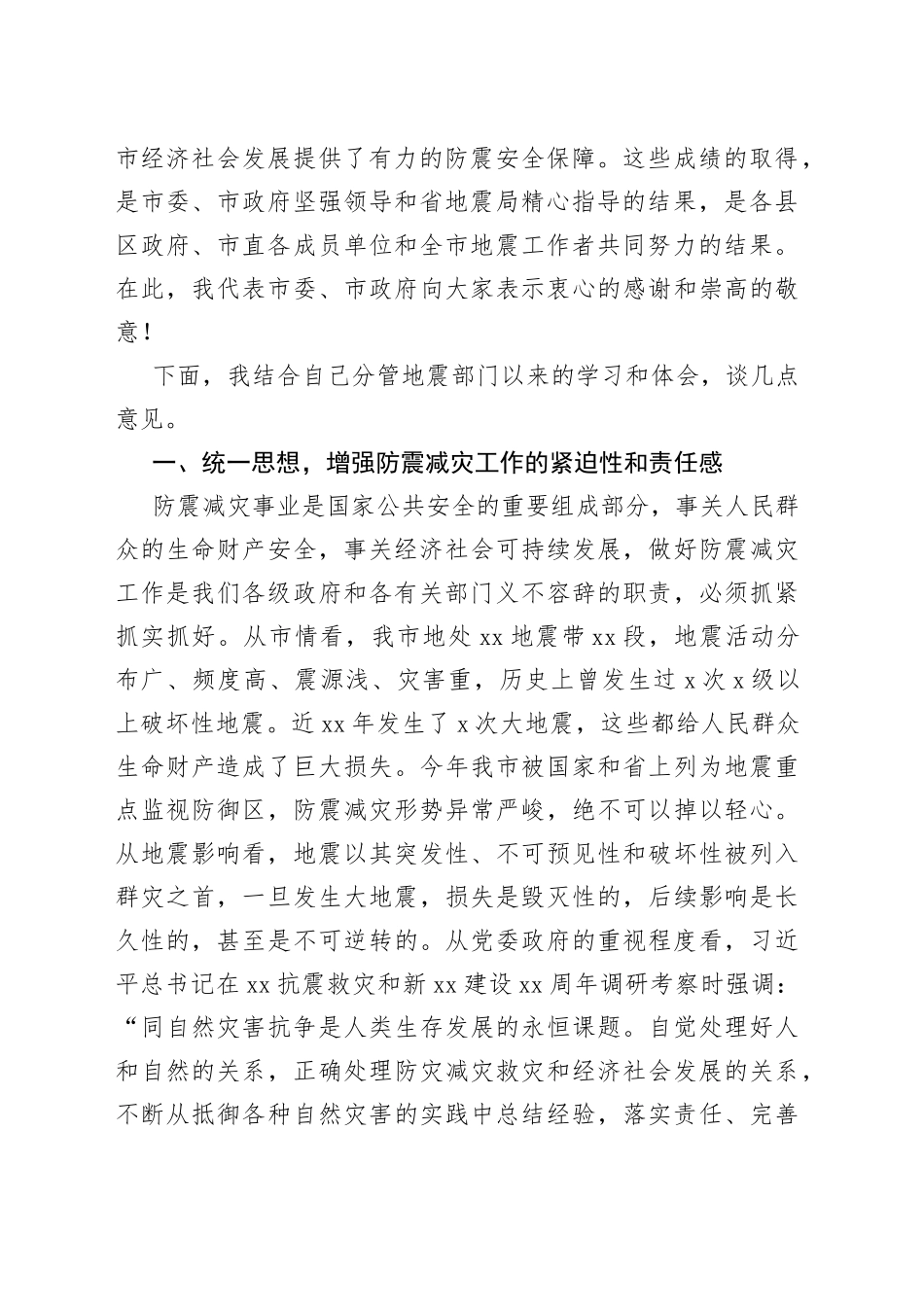 在全市防震减灾工作会议上的讲话_第2页