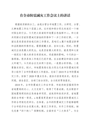 在全市防震减灾工作会议上的讲话