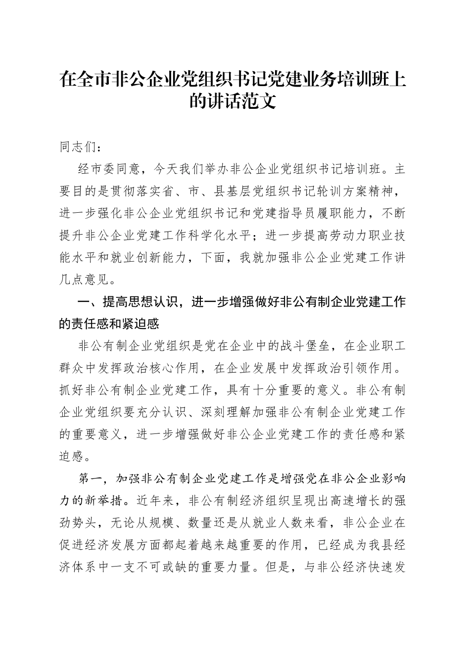 在全市非公企业党组织书记党建业务培训班上的讲话_第1页