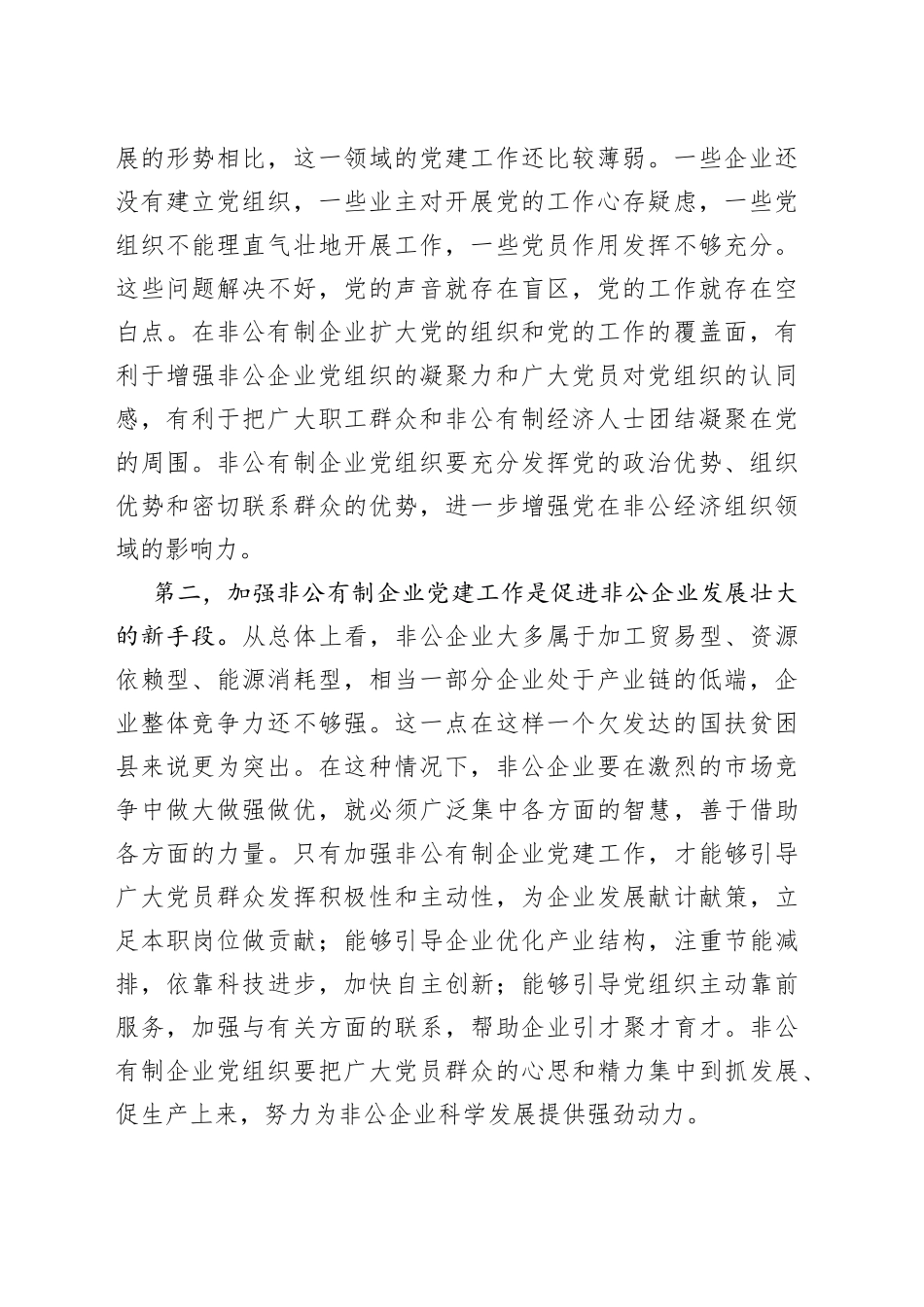在全市非公企业党组织书记党建业务培训班上的讲话_第2页