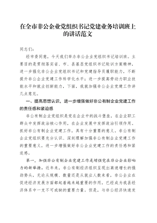 在全市非公企业党组织书记党建业务培训班上的讲话