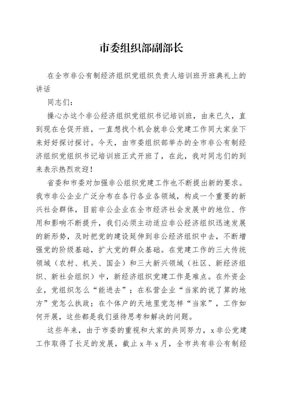 在全市非公有制经济组织党组织负责人培训班开班典礼上的讲话_第1页