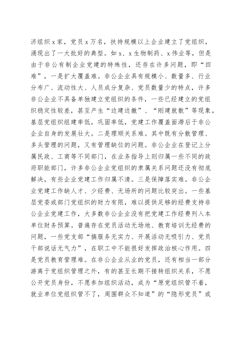 在全市非公有制经济组织党组织负责人培训班开班典礼上的讲话_第2页