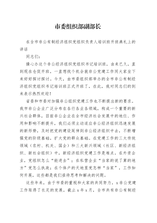 在全市非公有制经济组织党组织负责人培训班开班典礼上的讲话