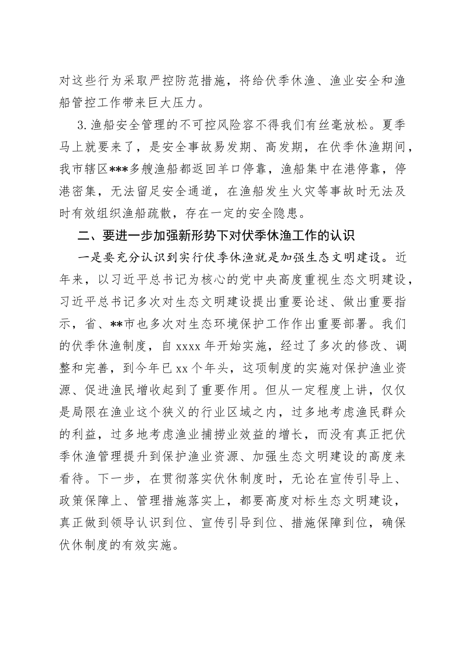 在全市伏季休渔、渔业安全暨渔船管控工作会议上的讲话_第2页
