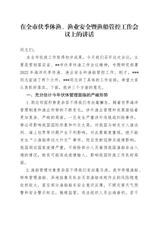 在全市伏季休渔、渔业安全暨渔船管控工作会议上的讲话