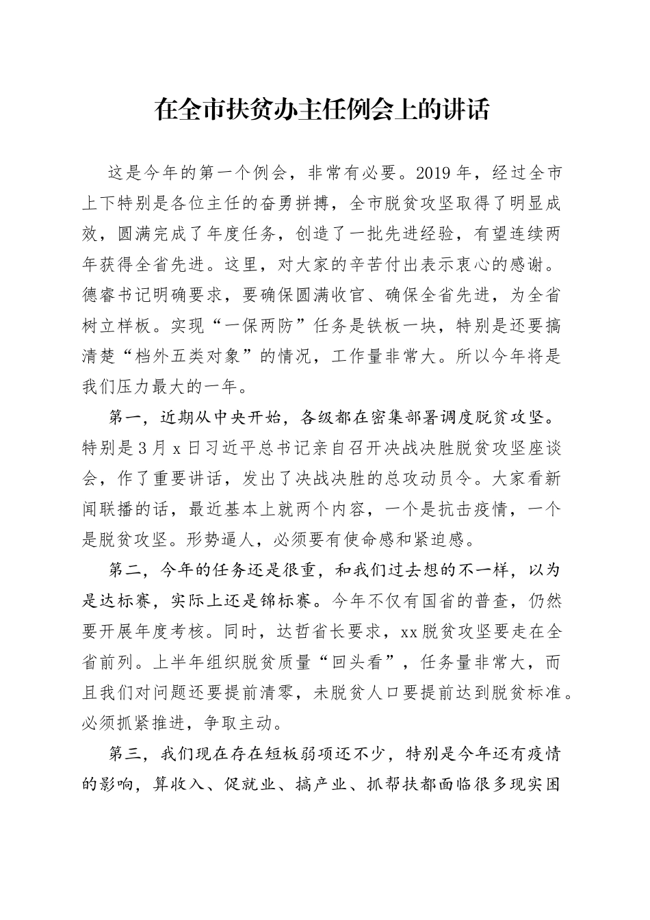 在全市扶贫办主任例会上的讲话_第1页