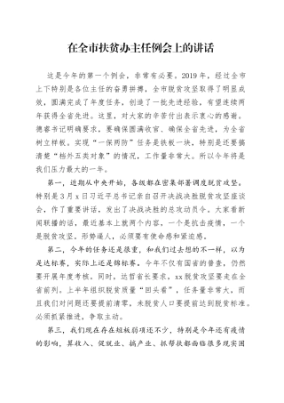 在全市扶贫办主任例会上的讲话