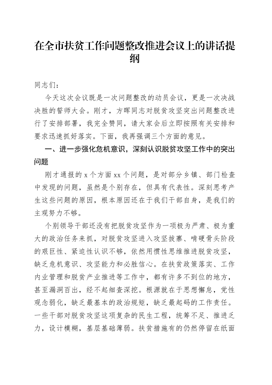 在全市扶贫工作问题整改推进会议上的讲话提纲_第1页