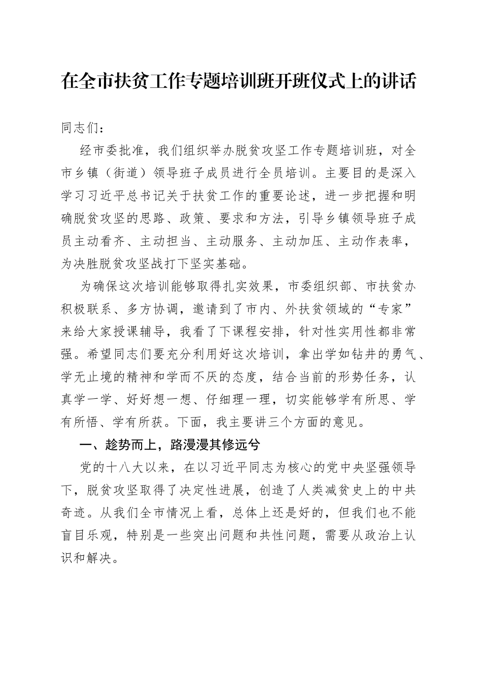在全市扶贫工作专题培训班开班仪式上的讲话_第1页