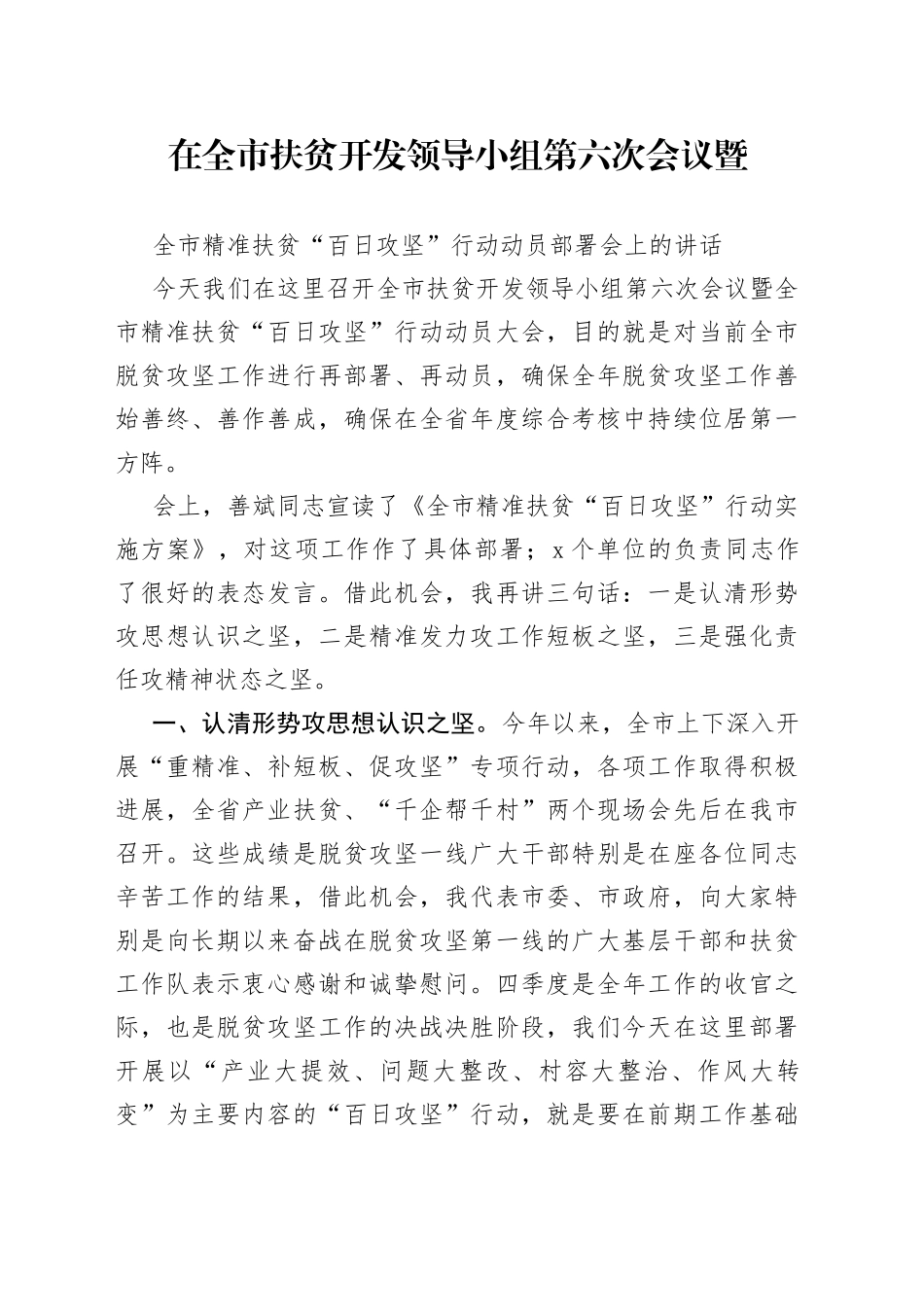 在全市扶贫开发领导小组第六次会议暨_第1页