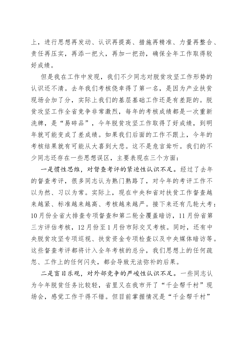 在全市扶贫开发领导小组第六次会议暨_第2页