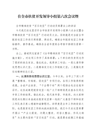 在全市扶贫开发领导小组第六次会议暨