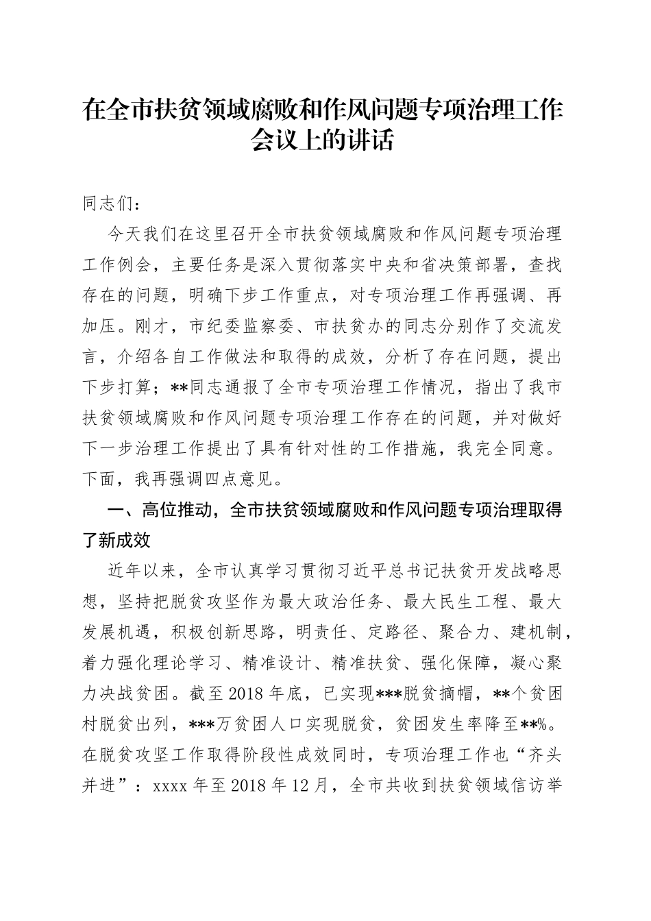 在全市扶贫领域腐败和作风问题专项治理工作会议上的讲话_第1页