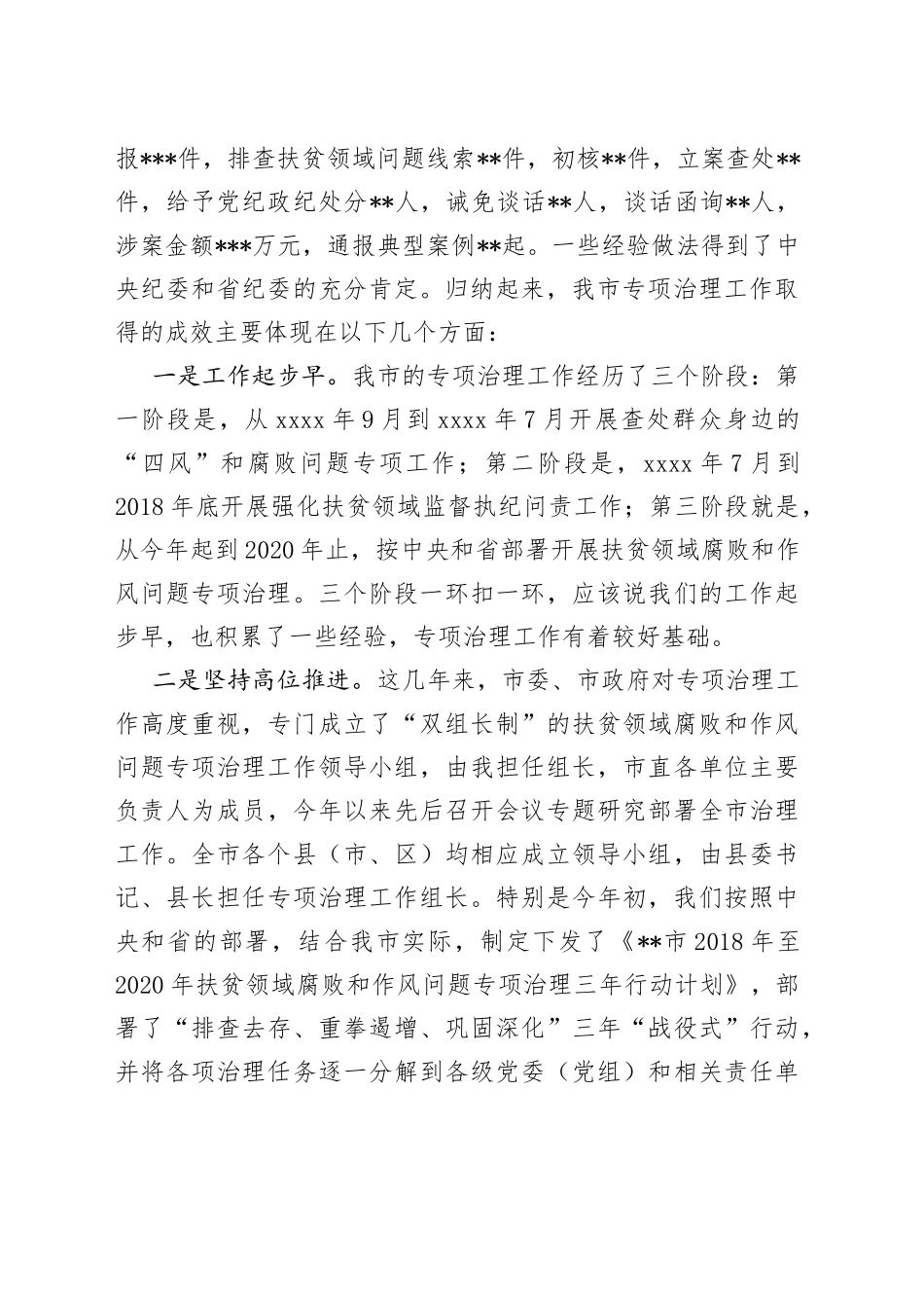 在全市扶贫领域腐败和作风问题专项治理工作会议上的讲话_第2页
