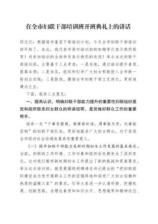 在全市妇联干部培训班开班典礼上的讲话