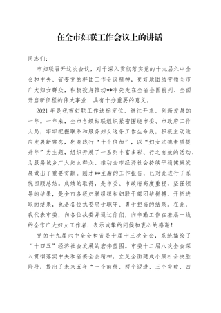 在全市妇联工作会议上的讲话（1）