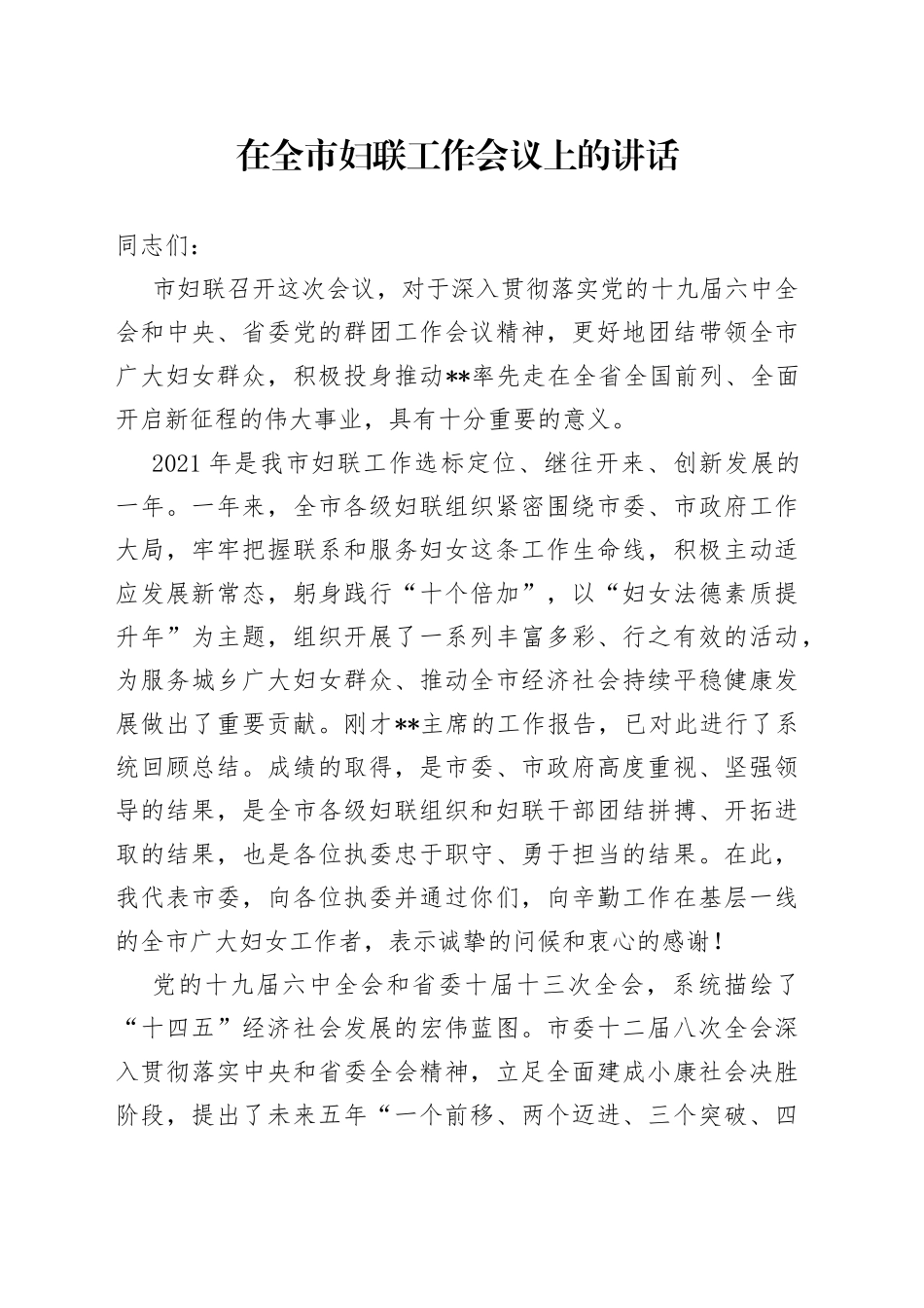 在全市妇联工作会议上的讲话（2）_第1页