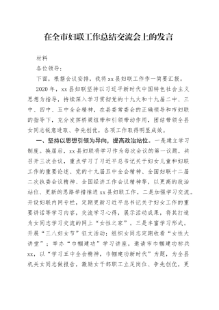 在全市妇联工作总结交流会上的发言