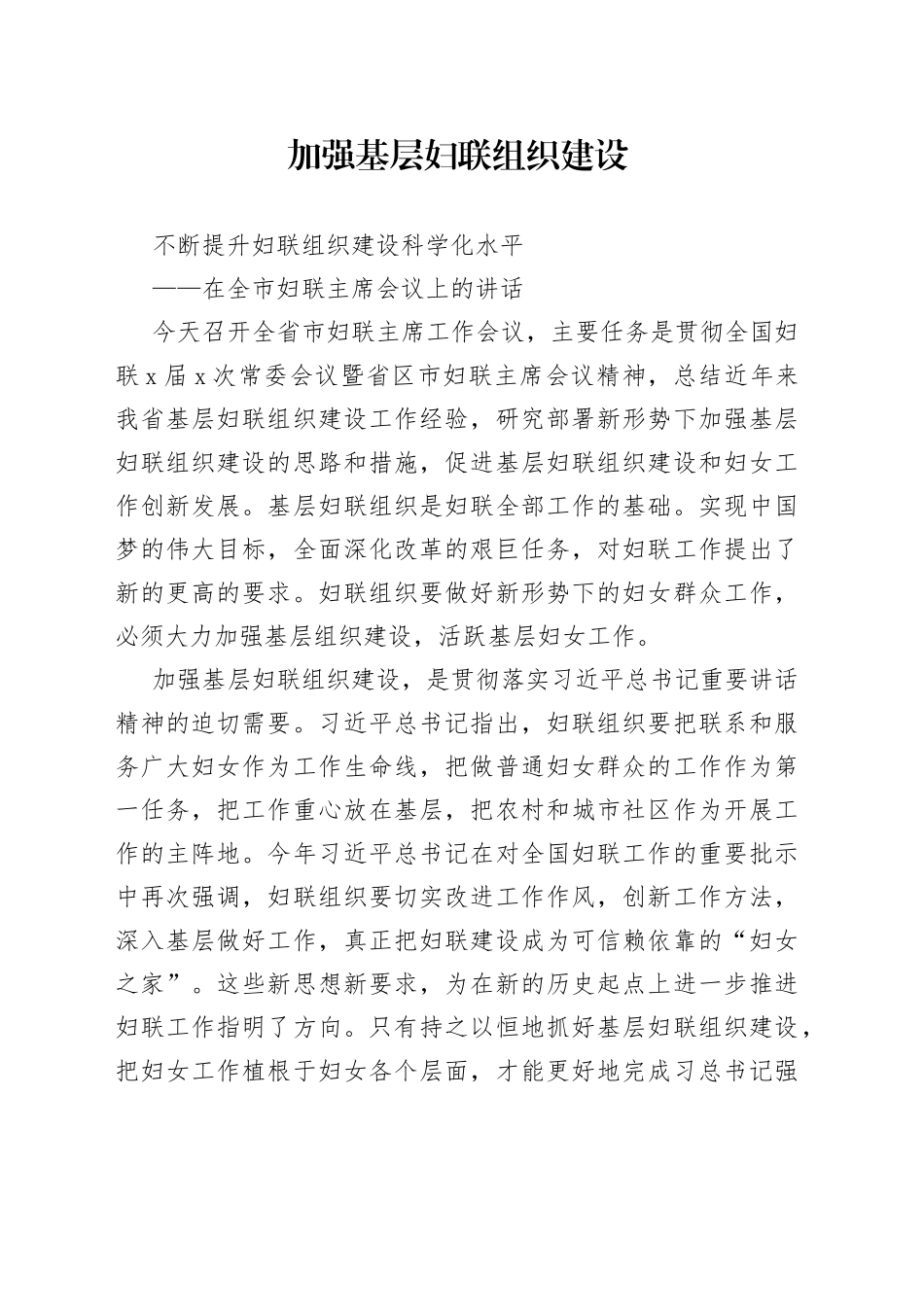 在全市妇联主席会议上的讲话_第1页