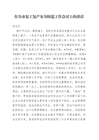 在全市复工复产安全防范工作会议上的讲话