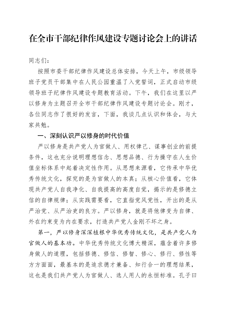 在全市干部纪律作风建设专题讨论会上的讲话_第1页